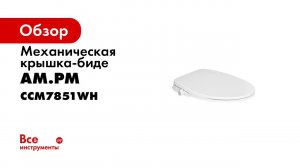 Механическая крышка биде Clean Care