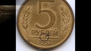 Стоимость и разновидности монеты 5 рублей 1992 г