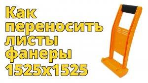 Как переносить листы фанеры 1525х1525. Удобное приспособление для переноса в одиночку