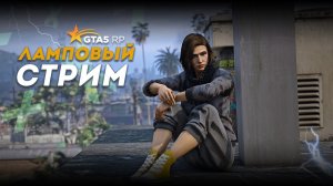 GTA 5 RP | ЛАМПОВЫЙ СТРИМ