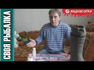 Жидкая латка, клеим сапог