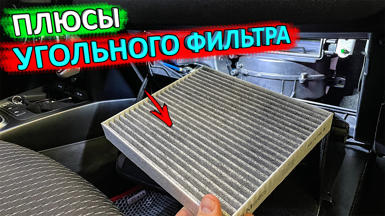 Угольный или обычный салонный фильтр. Какой салонный фильтр выбрать