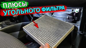 Угольный или обычный салонный фильтр. Какой салонный фильтр выбрать