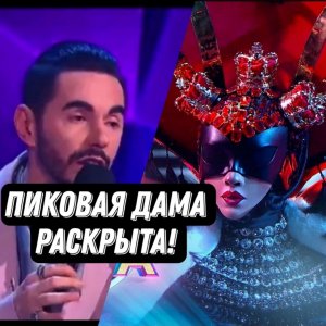 Шоу Маска 4 сезон 5 выпуск.Обзор. Мое мнение. Пиковая Дама сняла маску!