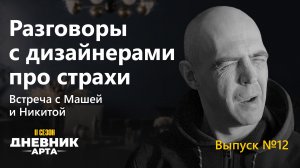 Разговоры с дизайнерами про страхи. Встреча с Машей и Никитой / Дневник арта