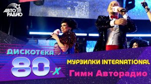 Мурзилки International - Гимн Авторадио (Дискотека 80-х 2008)