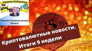 Криптовалютные новости. Итоги 9 недели