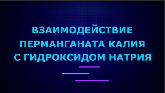 Взаимодействие перманганата калия с гидроксидом натрия