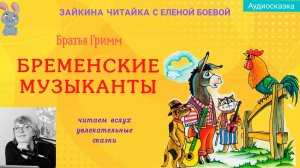 Бременские музыканты. Сказка братьев Гримм.