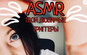 АСМР СБОРНИК ТВОИХ ЛЮБИМЫХ МУРАШЕЧНЫХ ТРИГГЕРОВ | ASMR триггеры чтобы помочь тебе заснуть ???