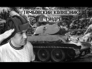 Тамбовский колхозник в Тундре