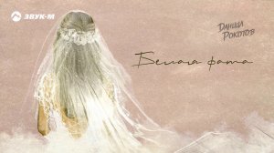 Даниил Рокотов - Белая фата | Премьера трека 2020