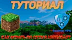ТУТОРИАЛ I КАК ИГРАТЬ ПО СЕТИ В MINECRAFT