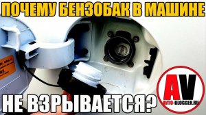 ПЛАСТИКОВЫЙ БЕНЗОБАК В МАШИНЕ - И НЕ ВЗРЫВАЕТСЯ! ПОЧЕМУ?