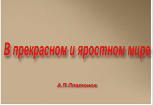 "В прекрасном и яростном мире"-пересказ рассказа А.П.Платонова.