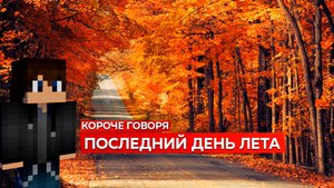 Короче говоря, Последний день лета