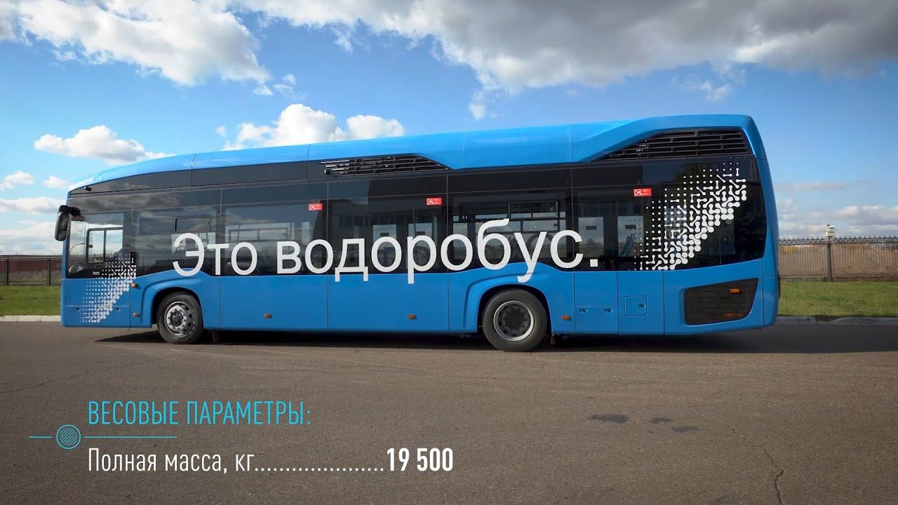 Водоробус КАМАЗ-6290 — электробус с водородной топливной системой