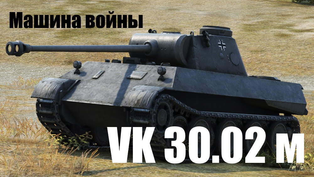 Машина войны VK 30.02 M.