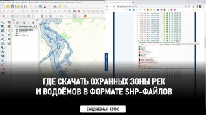Откуда качнуть охранные зоны рек и водоёмов в формате shp-файлов