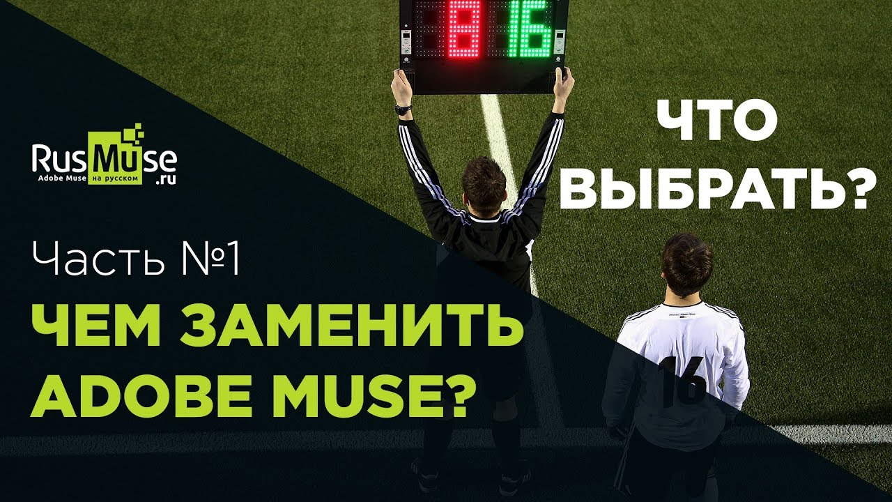 ❓ Чем заменить Adobe Muse - Часть первая.mp4 смотреть онлайн