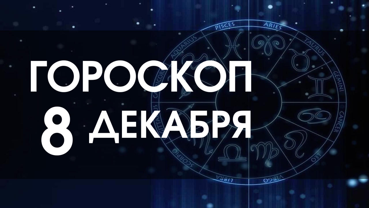 Гороскоп декабря 2025. Астрология. астрологический прогноз на сегодня. астрологические близнецы. астропрогноз на 2025.