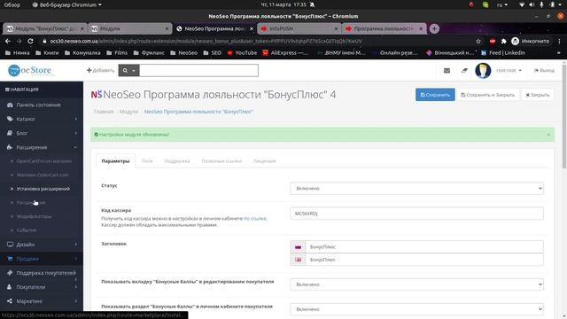Модуль Программа лояльности от "Бонус Плюс" для OpenCart 3.0.