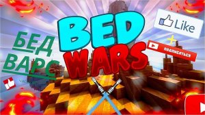 майнкрафт стрим на сервере бедварс