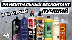 Лучший pH нейтральный бесконтакт (Snow Foam). Большой тест 23 пенных шампуней