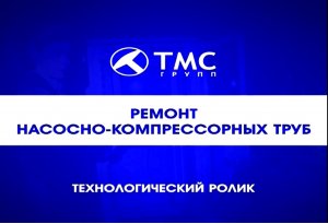 Ремонт насосно-компрессорных труб (технологических и труб для добычи пластовой жидкости)