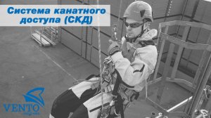 Система канатного доступа (СКД)