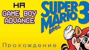 Прохождение Super Mario Advance: Super Mario Bros. 3.
