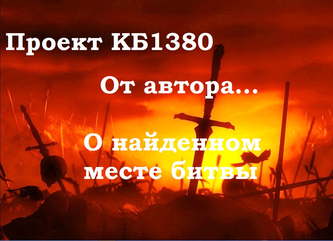 Проект КБ1380. От автора...(О найденном месте битвы)