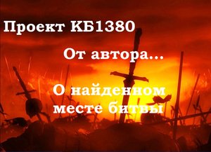 Проект КБ1380. От автора...(О найденном месте битвы)