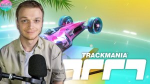 Бесплатная TrackMania на Консолях