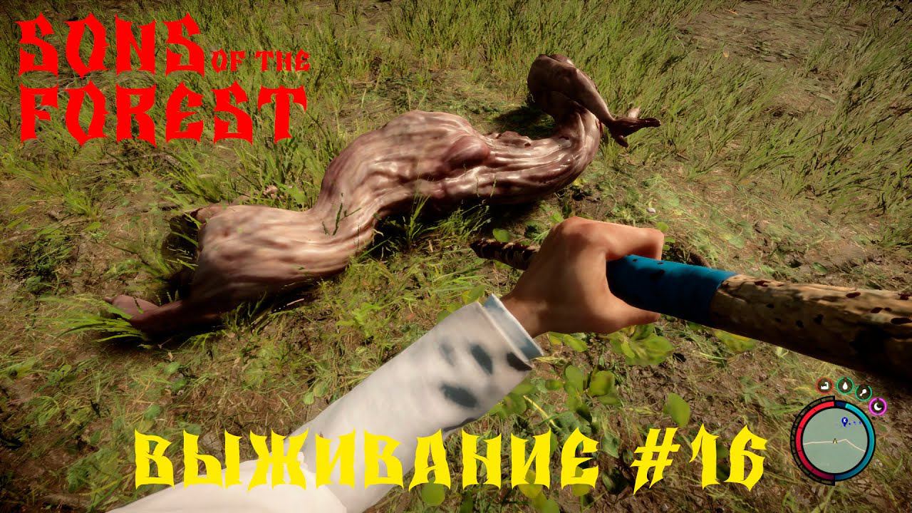 Sons Of The Forest ВЫЖИВАНИЕ #16 смотреть онлайн