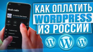 Как оплатить WordPress из России в 2024 году