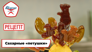 Сахарные «петушки» | Рецепт | Вкусно по ГОСТу