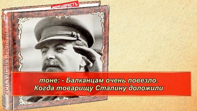 Четыре современных анекдота про Сталина смотреть онлайн