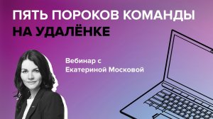 Пять пороков команды в удаленной работе: идикаторы и профилактика. Екатерина Москова