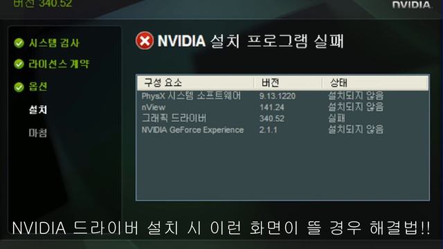 윈도우7 포맷 후 NVIDIA 그래픽 드라이버 설치 실패 해결법 смотреть онлайн