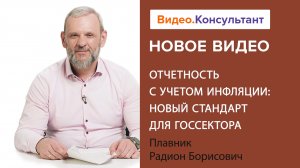 Смотрите на В.К семинар «Отчетность с учетом инфляции: новый стандарт для госсектора»