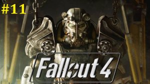 Fallout 4 прохождение ► Стрим #11