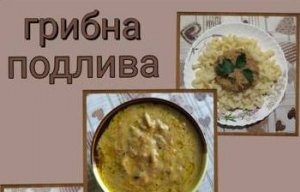 Как приготовить грибную подливу