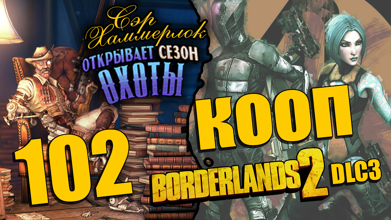 Borderlands 2 - Sir Hammerlock's Big Game Hunt - Кооператив [#102] Финал | PC (2014 г.)