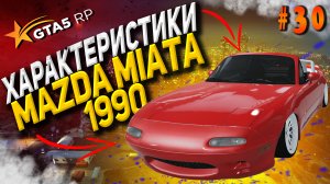 Mazda Miata 1990 FT на гта 5 рп / GTA 5 RP