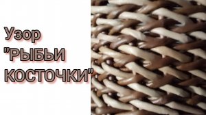 МК. Узор РЫБЬИ КОСТОЧКИ из бумажной лозы.#106