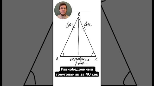 Равнобедренный треугольник за 40 сек