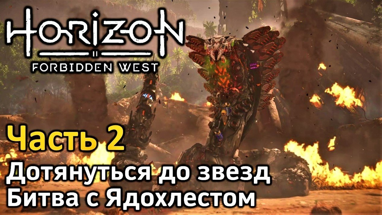 Horizon Forbidden West | Часть 2 | Прохождение | Битва с Ядохлестом | Дотянуться до звезд