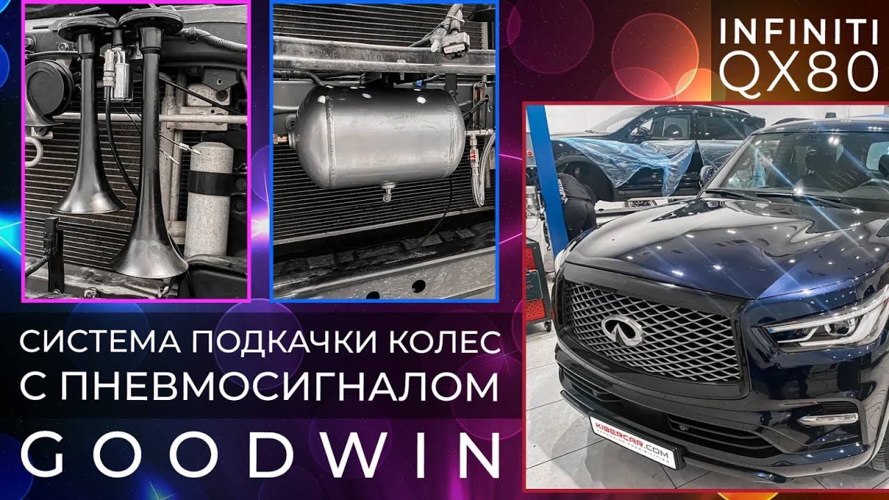 Infiniti QX80 система подкачки колес с пневмосигналом GoodWin