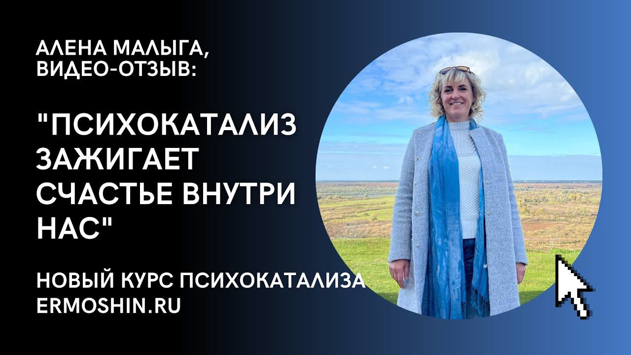 ОТЗЫВ О ПСИХОКАТАЛИЗЕ. "Психокатализ зажигает счастье внутри нас"